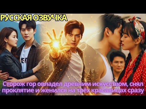 Видео: Сторож гор овладел древним искусством, снял проклятие и женился на трёх красавицах сразу