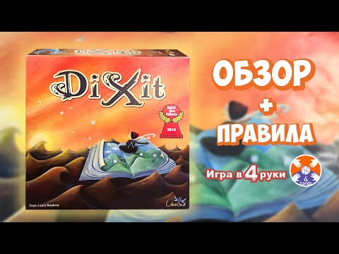 Видео: Dixit / Диксит - настольная игра / Обзор и Правила - Игра в 4 руки