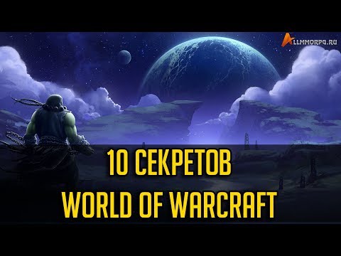 Видео: 10 СЕКРЕТОВ WORLD OF WARCRAFT
