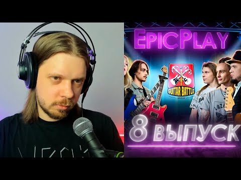 Видео: Смотрим гитарбатл / GUITAR BATTLE / EpicPlay 1/4 финала 8 серия / Джем навылет.