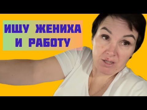 Видео: Ищу жениха и работу🤪🇨🇦