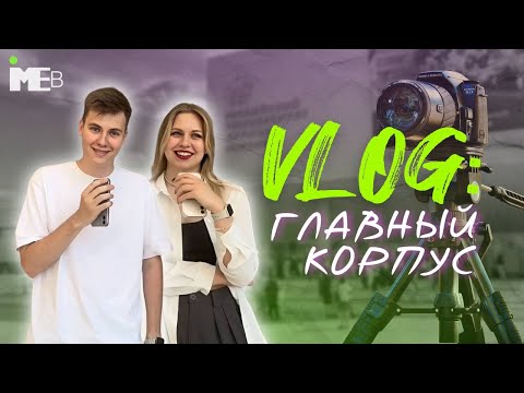 Видео: ВЛОГ: ГЛАВНЫЙ КОРПУС РУДН || ИМЭБ РУДН || MAIN BUILDING RUDN VLOG