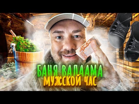 Видео: Банный день на Валааме | Cамая дешевая баня – БЕСПЛАТНО