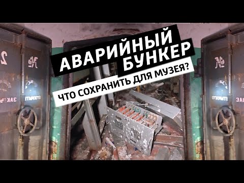 Видео: ✅Страшный аварийный бункер, что сохранить для музея? Драгметаллы или редкие СССР радиодетали?