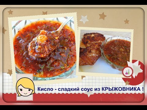 Видео: Кисло - сладкий соус из крыжовника к мясу.Чатни.Супер вкусно!