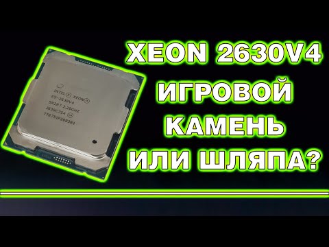 Видео: На что способен Xeon E5 2630 v4? Игровые тесты с RTX 3070