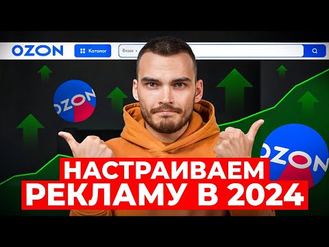 Видео: Как настроить рекламу на Ozon и увеличить продажи?