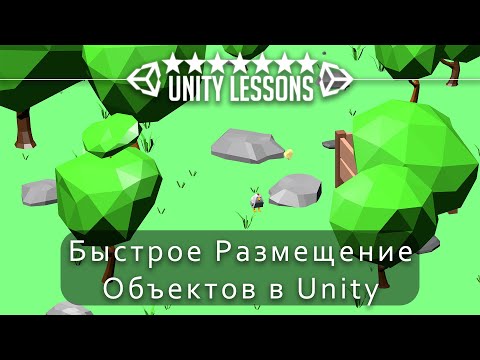 Видео: Как быстро расставить объекты в Unity (Enviro Spawn)