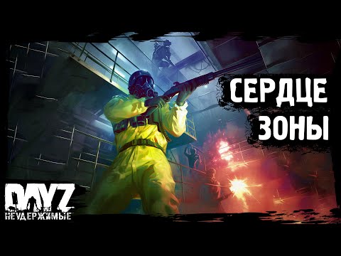 Видео: СЕРДЦЕ ЗОНЫ: DayZ НЕУДЕРЖИМЫЕ (19 серия, зима 2024, патч 1.23)