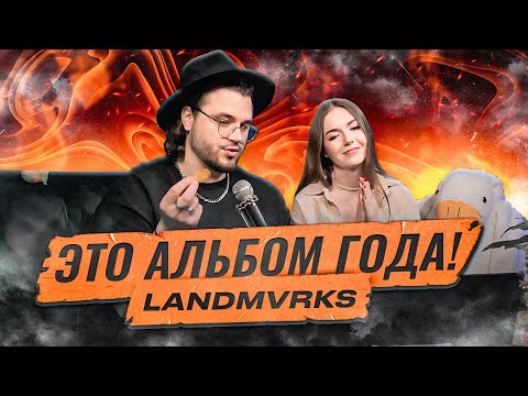 Видео: РЕАКЦИЯ С АНЖЕЛИКОЙ НА ВЕСЬ АЛЬБОМ LANDMVRKS - The Darkest Place I've Ever Been @ToTheDream