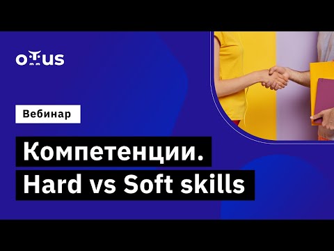 Видео: Компетенции. Hard vs Soft skills // Бесплатный вебинар OTUS
