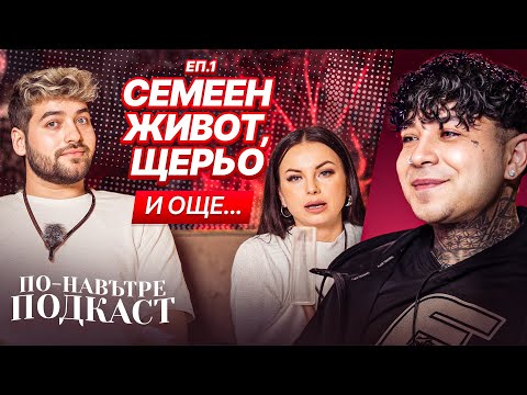 Видео: ПО-НАВЪТРЕ СЪС САНДЕВ И СТЕЛА: СМЯХ И СЪЛЗИ, ИСТИНИ И ЛЪЖИ