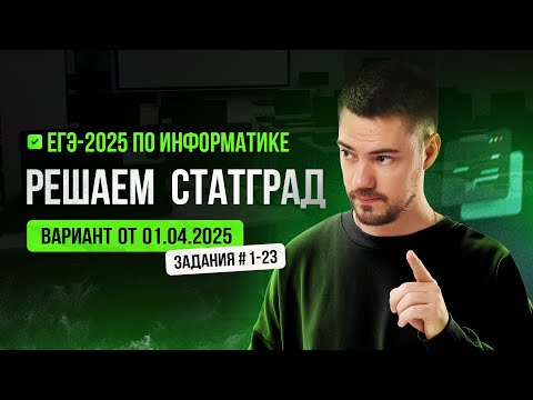 Видео: Решаем СтатГрад от 01.04.2025 | ЕГЭ-2025 по информатике