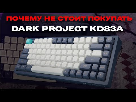 Видео: Почему вам НЕ СТОИТ покупать Dark Project KD83A?