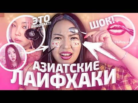 Видео: Проверяю ВИРУСНЫЕ АЗИАТСКИЕ ЛАЙФХАКИ! + 🎁КОНКУРС! |NikyMacAleen