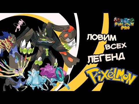 Видео: Как получить ВСЕХ легенд? / Ловим легенд в Pixelmon! / Все легендарные покемоны в майнкрафте!