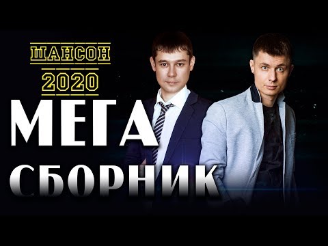 Видео: Александр Курган /БОЛЬШОЙ  МЕГА СБОРНИК 2020 / Александр Закшевский