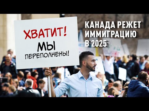 Видео: Иммигранты больше не нужны / Канада режет иммиграционные квоты в 2025