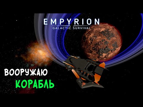 Видео: #31 Empyrion: Galactic Survival - Апгрейд корабля тяжелым вооружением.