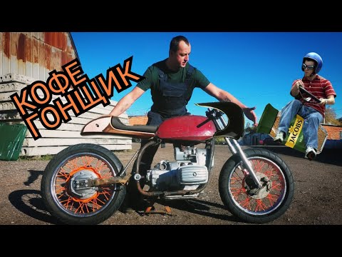 Видео: КОФЕ ГОНЩИК (cafe racer) на базе мотоцикла Днепр . оппозитная зима