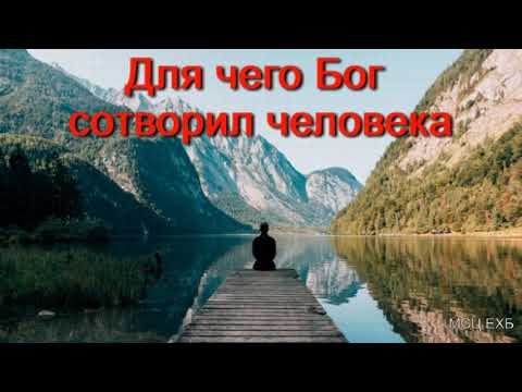 Видео: "Для чего Бог сотворил человека". Д. Таскаев. МСЦ ЕХБ.