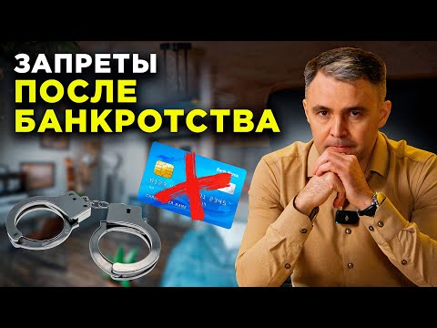 Видео: ПОСЛЕДСТВИЯ БАНКРОТСТВА. Какие запреты ждут после?