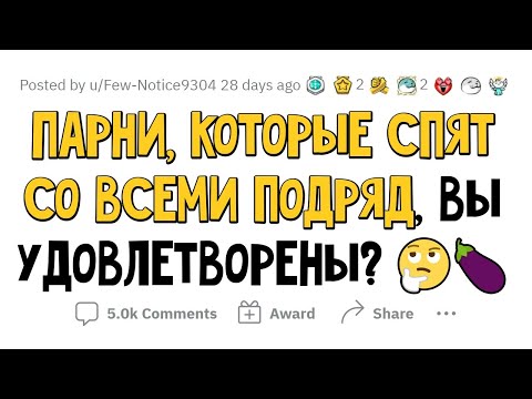 Видео: ПАРНИ, СПЯЩИЕ СО ВСЕМИ ЖЕНЩИНАМИ ПОДРЯД, КАК ВАМ?