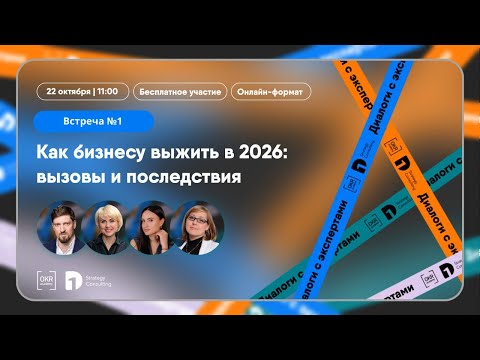 Видео: Как бизнесу выжить в 2026: вызовы и последствия. Первая встреча