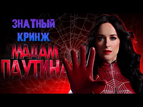 Видео: ЗНАТНЫЙ КРИНЖ "МАДАМ ПАУТИНА".