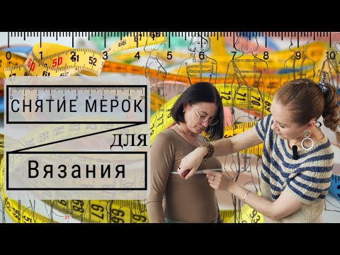 Видео: Секрет вязания вещей с хорошей посадкой. Снятие мерок для вязания