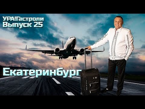 Видео: 25 выпуск - Екатеринбург 