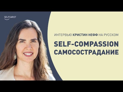 Видео: СИЛА САМОСОСТРАДАНИЯ | Первое интервью Кристин Нефф на русском языке.