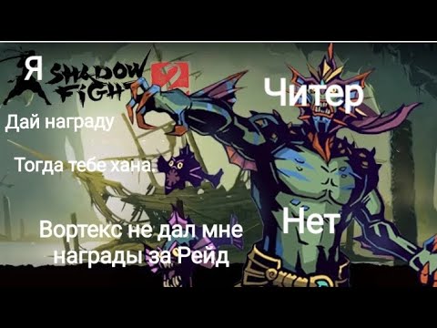 Видео: Вортекс не дал мне награду за рейд в Shadow Fight 2.
