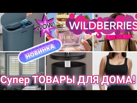 Видео: ✨Для дома лучшие НОВИНКИ с WILDBERRIES 💯САМЫЕ удачные находки 💞 БОЛЬШАЯ РАСПАКОВКА ❤️ 