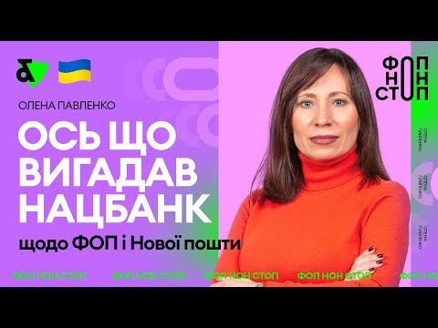 Видео: Важлива новина: Нацбанк проти ФОП та Нової пошти!