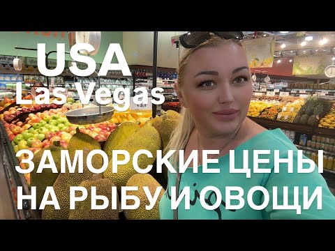 Видео: ЗАМОРСКИЙ АССОРТИМЕНТ И ЦЕНЫ В ЛАС ВЕГАСЕ/ КРАБ МЕНЯ ПРИЖУЧИЛ/ ШИКАРНЫЙ ВЫБОР
