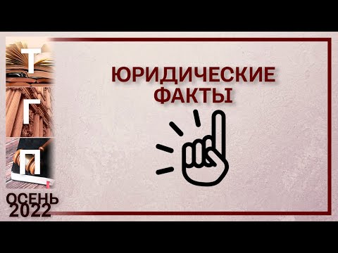 Видео: Юридические факты
