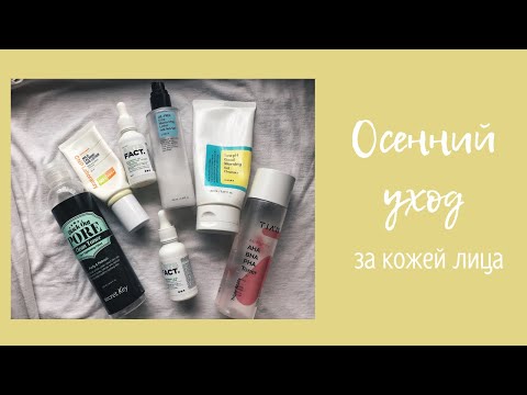 Видео: Осенний уход за кожей лица/ Мой ежедневный уход за кожей осенью