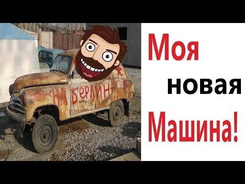 Видео: Лютые приколы. МОЯ НОВАЯ МАШИНА!!! Попробуй не засмеяться! РЖАКА ДО слёз! – Domi Show!