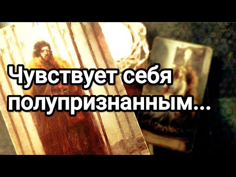 Видео: Его вечер сегодня 💯💌 Что у него происходит 💌💯🌞 Что думает о Вас 💯💌🌞❤️❤️