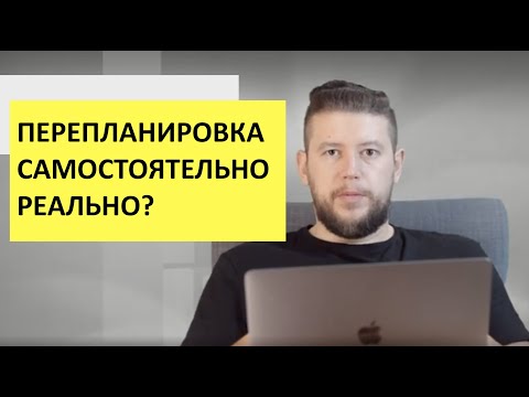 Видео: 🏠 📐 Самостоятельно Согласовать перепланировку в квартире - реальность?