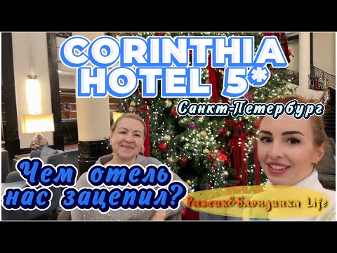 Видео: Обзор ОТЕЛЯ КОРИНТИЯ 5* Санкт-Петербург 🙌🏻🤩 ПРЕДСТАВИТЕЛЬСКИЙ номер с доступом в БИЗНЕС ЛАУНДЖ 🍾🎉
