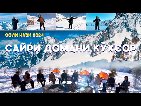 Видео: Сайри домани кухсор-2024\Tajikistan