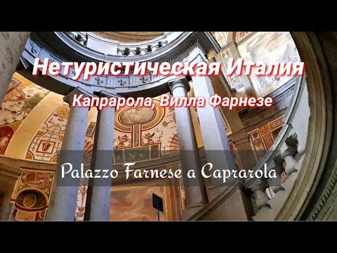 Видео: Нетуристическая Италия. Капрарола, Палаццо Фарнезе и озеро Вико