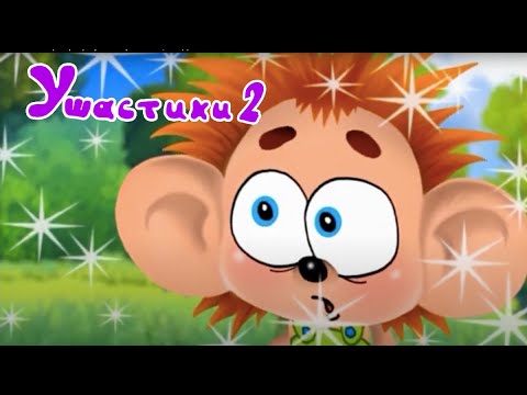 Видео: УШАСТИКИ (2 часть) Мультик про Ёжика 🦔  🦔  | ЛЕНДОК