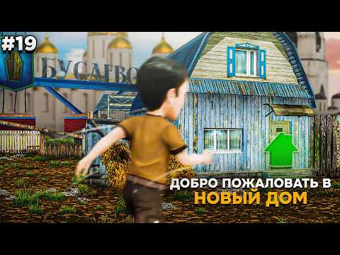 Видео: СЛОВИЛ ДОМ по ГОСУ в НОВОМ ПОСЁЛКЕ БУСАЕВО!? ПУТЬ БОМЖА #19 в GTA RADMIR