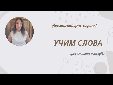 Видео: Английский для моряков.  Слова для общения в рабочих ситуациях.