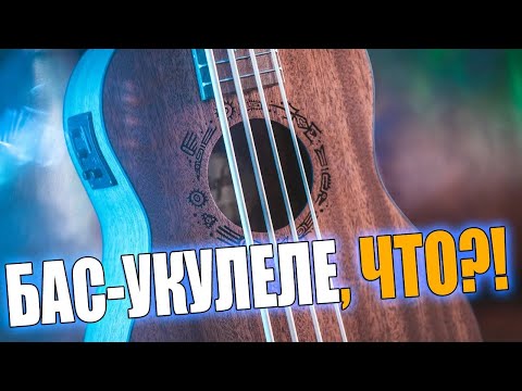 Видео: ВНИМАНИЕ!!! Это БAC Укулеле!