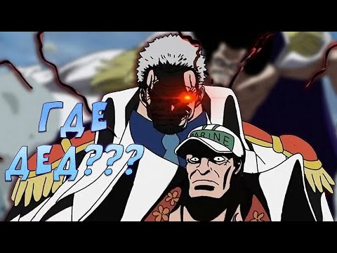 Видео: А ГДЕ МОЙ ДЕД?  [№33] OP Voyage Chronicles OP: Straw Hat Chase