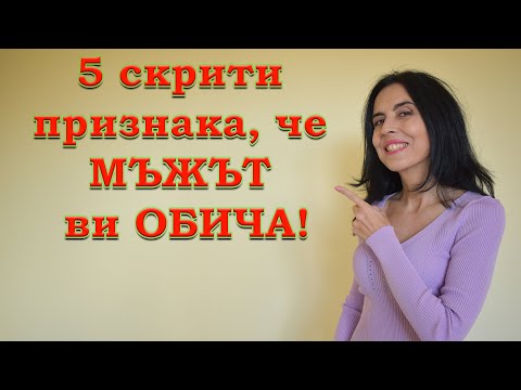 Видео: 5 скрити признка, че мъжът ви обича.